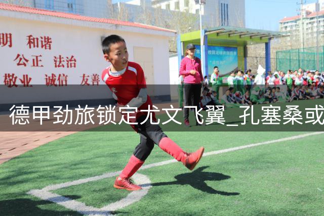德甲劲旅锁定尤文飞翼 孔塞桑或成迪奥曼德替代者